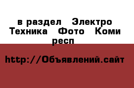  в раздел : Электро-Техника » Фото . Коми респ.